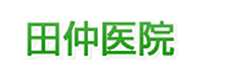 田仲医院 御所市奉膳  内科 麻酔科 ペインクリニック内科