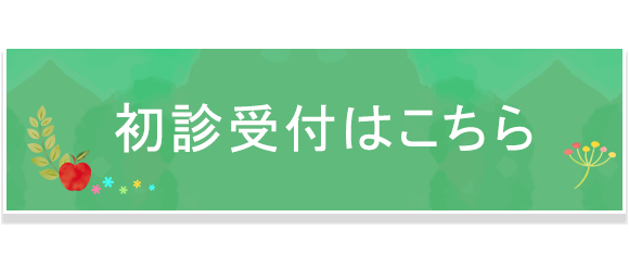 初診受付はこちら