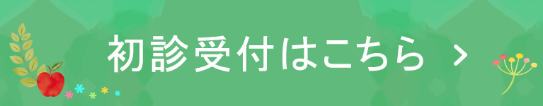 初診受付はこちら